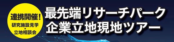 最先端リサーチパーク企業立地現地ツアー